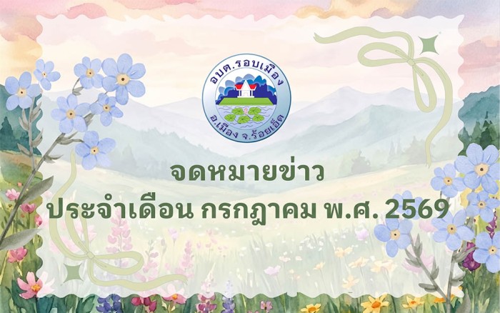 จดหมายข่าวประจำเดือนกรกฏาคม พ.ศ.2569