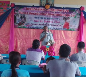 โครงการให้ความรู้ผู้ปกครองในการส่งเสริมทันตสุขภาพเด็กปฐมวัย ศูนย์พัฒนาเด็กเล็กบ้านรอบเมือง