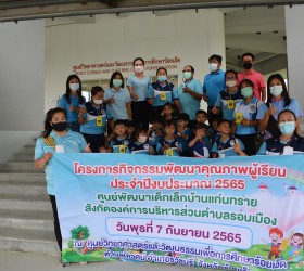 โครงการกิจกรรมพัฒนาคุณภาพผู้เรียน  ประจำปีงบประมาณ 2565 ศูนย์พัฒนาเด็กเล็กบ้านแก่นทราย วันที่ 7 กันยายน พ.ศ. 2565