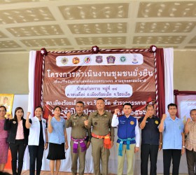 วันที่ 4 เมษายน พ.ศ.2566 เวลา 10.00 น. นางจิราพร เกษมทรัพย์ นายกองค์การบริหารส่วนตำบลรอบเมือง มอบหมายให้ นางวิภาภรณ์  ทองเบ้า  รองปลัด อบต. รอบเมือง  เข้าร่วมสนับสนุนส่งเสริมกิจกรรมตามโครงการดำเนินงานชุมชนยั่งยืน เพื่อแก้ไขปัญหายาเสพติดแบบครบวงจร