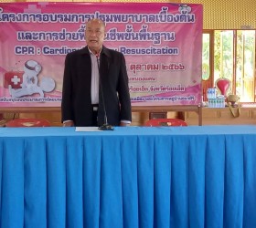 ร.ต.ท.สนิท สุ่มมาตย์ รองนายก อบต.รอบเมือง เป็นประธานในพิธีเปิดโครงการอบรมการปฐมพยาบาลเบื้องต้นและการช่วยฟื้นคืนชีพขั้นพื้นฐาน ซีพีอาร์ (CPR)-22 ตุลาคม 2566