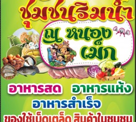 ตลาดชุมชนริมน้ำ ณ หนองเม็ก เปิดทุกวันอังคารและพฤหัสบดี เริ่ม วันที่ 2 เมษายน 2567 เป็นต้นไป