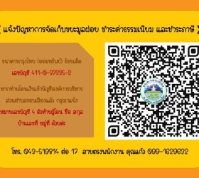 แจ้งปัญหาการจัดเก็บขยะมูลฝอย ชำระค่าธรรมเนียม และชำระภาษี