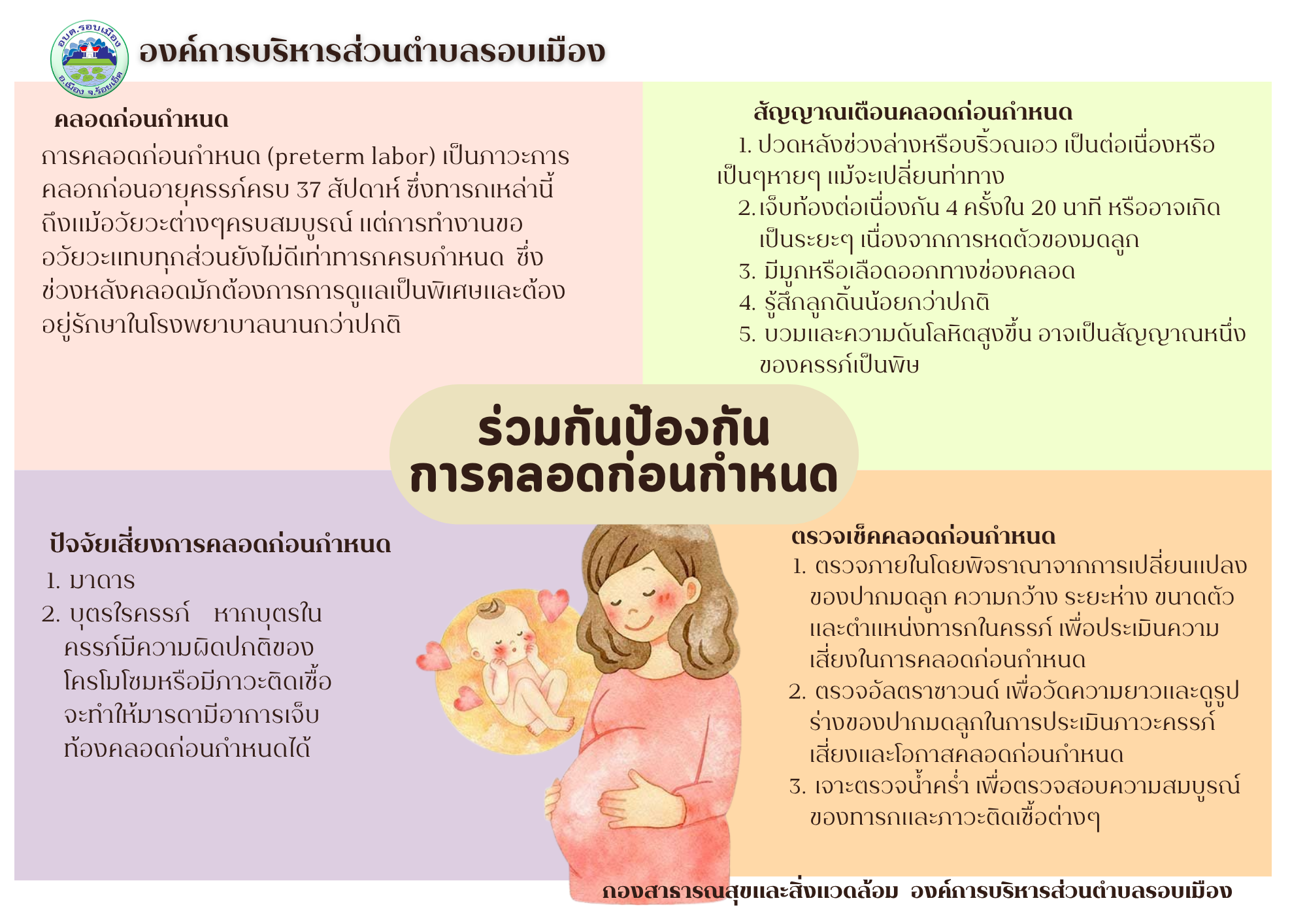 ประชาสัมพันธ์ร่วมกันป้องกันการคลอดก่อนกำหนด