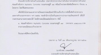 ประกาศราคากลางในการดำเนินการ ตามโครงการจ้างเหมาซ่อมสร้างผิวทาง Asphaltic Concrete หมู่ที่ 18 จำนวน 1 โครงการ