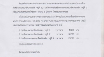 ประกาศราคากลางในการดำเนินการ ตามโครงการจ้างเหมาก่อสร้างถนนคอนกรีตเสริมเหล็ก หมู่ที่ 1 และ 2 จำนวน 3 โครงการ