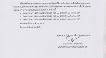 ประกาศราคากลางในการดำเนินการ ตามโครงการจ้างเหมาก่อสร้างถนนคอนกรีตเสริมเหล็ก หมู่ที่ 11 , 17 และ 20 จำนวน 3 โครงการ