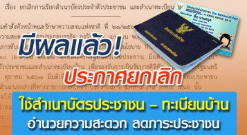 ประกาศกรมการปกครอง เรื่อง ยกเลิกการเรียกสำเนาบัตรประจำตัวประชาชน  และสำเนาทะเบียนบ้าน